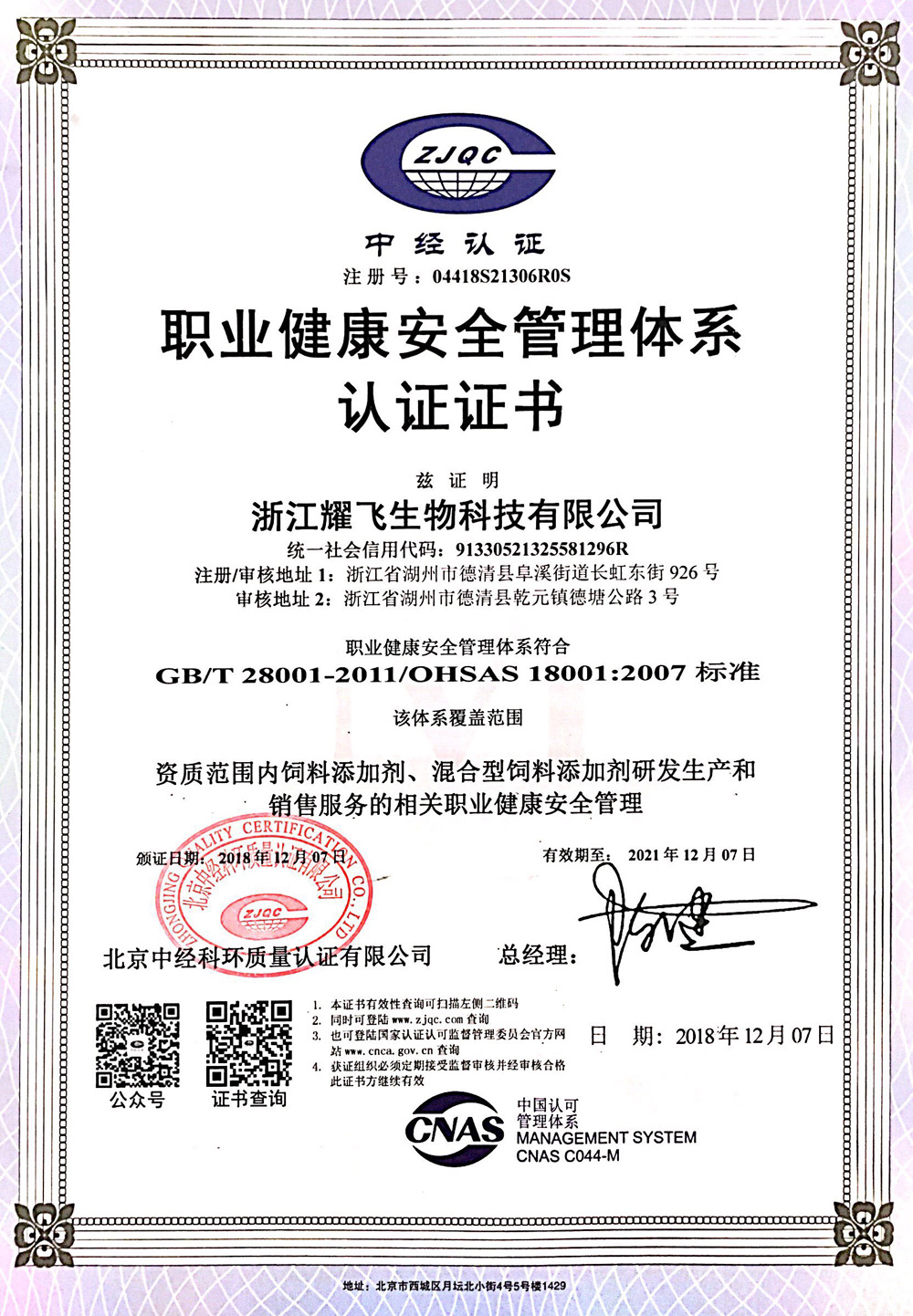 ISO18001认证证书